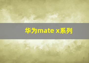 华为mate x系列